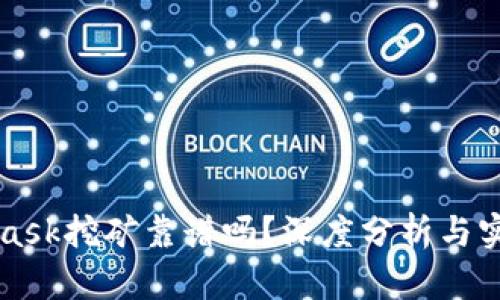 MetaMask挖矿靠谱吗？深度分析与实用指南