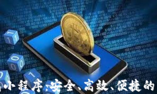 
数字货币钱包小程序：安全、高效、便捷的资产管理工具