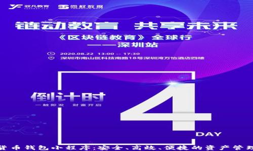 
数字货币钱包小程序：安全、高效、便捷的资产管理工具