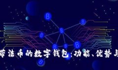 全面解析带法币的数字钱