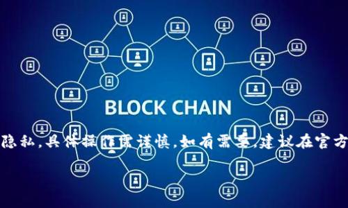 提示：由于该内容涉及数字资产和用户隐私，具体操作需谨慎。如有需要，建议在官方知识库或社区中查找更为权威的信息。

MetaMask如何安全保存私钥