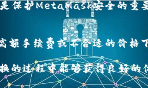   MetaMask在不同链之间的转换指南 / 
 guanjianci MetaMask, 区块链, 链间转换 /guanjianci 

随着区块链技术的快速发展，各种不同的区块链网络相继涌现，其中以以太坊、币安智能链、波卡等为代表的公链已经取得了广泛的应用。而MetaMask作为一款流行的区块链钱包，不仅支持以太坊，还可以通过一些操作实现与其他链的交互。然而，如何在不同链之间进行有效的转换，依然是许多用户的重要关注点。本文将详细探讨MetaMask在链间转换的相关操作，并回答四个常见问题，以帮助用户更好地使用这项功能。

一、MetaMask支持的链及其转换的基本原理

为了理解MetaMask在不同链之间的转换，我们首先需要明确MetaMask支持的链以及它们之间的连接机制。MetaMask本质上是一个以太坊钱包，但通过自定义RPC（远程过程调用）设置，用户可以将其扩展到其他链。例如，用户可以在MetaMask中添加币安智能链（BSC）、Polygon、Avalanche等网络。这些链均支持与以太坊相兼容的智能合约，它们之间可以通过跨链桥（Bridge）或去中心化交易所（DEX）进行资产转移。

在进行链间转换时，用户需要首先确保目标链的RPC和网络设置已正确添加到MetaMask中。然后，可以通过跨链桥将一个链的资产转换为另一个链的资产，比如使用币安链上的资产交换为以太坊上的相应资产。这一过程通常涉及到资产锁定、铸造或兑换的流程，确保用户能够在不同链间安全地转移资产。

二、MetaMask如何添加和切换不同的链

添加不同的链是用户进行链间转换的第一步。以下是详细步骤：

h41. 打开MetaMask并登录账户/h4
用户首先需要打开MetaMask钱包，输入密码进行登录。在登录后，用户将看到当前网络的状态，通常默认为以太坊主网。

h42. 添加新的网络/h4
在MetaMask界面的顶部，可以看到当前的网络名称，点击它，将会出现一个下拉菜单，其中有“自定义RPC”选项。点击自定义RPC，可以手动添加新的网络。

h43. 输入网络信息/h4
在弹出的窗口中，用户需要输入新网络的相关信息，包括网络名称、RPC URL、链ID（Chain ID）、币符号（可选）和区块浏览器URL（可选）。例如，添加Binance智能链时，你可以使用以下信息：
ul
    li网络名称：Binance Smart Chain/li
    liRPC URL：https://bsc-dataseed.binance.org//li
    li链ID：56/li
    li币符号：BNB/li
/ul

h44. 切换网络/h4
添加完成后，用户可以在网络菜单中看到新添加的网络。点击相应的网络名称，即可切换到该网络。这时候所有的交易、资产和功能都将基于选定的链进行。

三、如何在不同链间进行资产转换

资产在链间转换通常有多种方法，以下列出了几种常见的方法：

h41. 使用跨链桥（Bridge）/h4
跨链桥是实现资产在不同链间转移的主要工具。用户需要在MetaMask上选择要转移的资产，并选择源链和目标链的跨链桥。多种跨链桥可供选择，如Anyswap、Synapse等。这些桥的工作机制通常是将源链上的资产锁定，并在目标链上铸造等值资产。用户只需输入转移的数量，然后完成转账即可。

h42. 使用去中心化交易所（DEX）/h4
另一个流行的方式是使用DEX进行资产兑换。例如，用户可以在Uniswap或PancakeSwap等平台上进行交易，将某条链上的资产兑换为另一条链上的资产。这样的操作通常需要有流动性池支持，以便完成资产对换。

h43. 利用跨链资产铭刻工具/h4
许多项目提供了定制的工具，可以帮助用户轻松完成跨链资产转换。例如，使用Binance的内置跨链功能，用户可以在币安平台直接将资产从一种链转移到另一种链。这种转移通常很快，且手续费较低。

四、解决用户在链间转换中常见的问题

在进行链间资产转换时，用户可能会遇到多种问题，这里将列出常见问题及其解决方案：

h41. 转账失败或延迟/h4
在进行链间转账时，有时用户会出现转账失败或延迟的情况。这通常是由于网络拥堵或转账费用不足导致的。建议用户在进行大型交易时，提前检查网络状态，确保支付足够的Gas费用，以免交易被丢弃。用户可以通过各大区块链浏览器实时查看区块链的交易拥堵情况。

h42. 未能找到特定资产/h4
用户在切换至另一条链时，有时会发现先前在当前链上拥有的资产没有出现在目标链上。此时，用户需确认是否已经正确完成了资产的跨链转换，若转移未成功，则需要重试到转移过程中的步骤。如果用户确认已完成所有步骤，但仍然无法找到该资产，可以尝试手动添加代币合约地址至MetaMask中。

h43. 安全性问题/h4
在进行链间转换时，用户必须保持警惕，以免受到网路钓鱼或黑客攻击。建议用户仅使用官方或知名的跨链桥及附带重要代币的DEX，切勿点击可疑链接。此外，定期更改密码并启用二次身份验证也是保护MetaMask安全的重要措施。

h44. 代币手续费和汇率/h4
用户在进行链间转换时，需了解可能涉及的手续费及汇率问题。不同链间的交易手续费及代币价格波动可能会影响用户的最终资产。在进行交易前，用户应仔细确认当前的费用及汇率情况，避免在高额手续费或不合适的价格下进行交易。

通过上述的详细介绍，相信用户对如何在MetaMask中进行不同链之间的转换已经有了一定的理解。随着区块链技术的不断更新，MetaMask的使用也将会更加便捷和安全，希望用户在参与链间转换的过程中能够获得良好的体验。