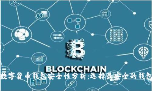 数字货币钱包安全性分析：选择最安全的钱包