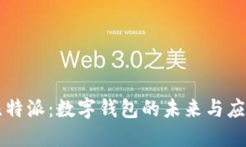 比特派：数字钱包的未来与应用