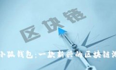 : 创建小狐钱包：一款新兴