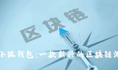 : 创建小狐钱包：一款新兴的区块链游戏平台