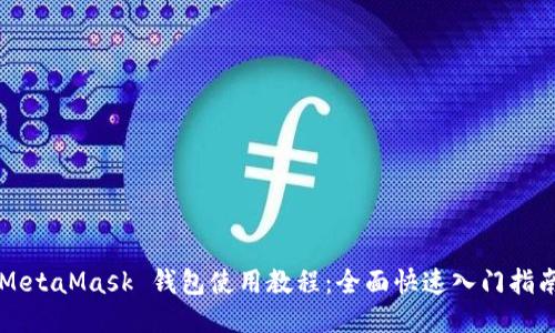 MetaMask 钱包使用教程：全面快速入门指南