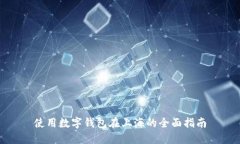 使用数字钱包在上海的全