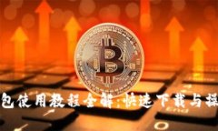 数字钱包使用教程全解：
