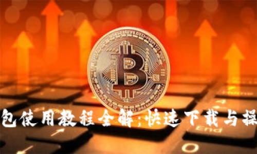 数字钱包使用教程全解：快速下载与操作指南