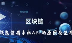 小狐钱包没有手机APP的原