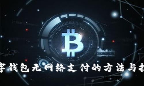 数字钱包无网络支付的方法与技巧