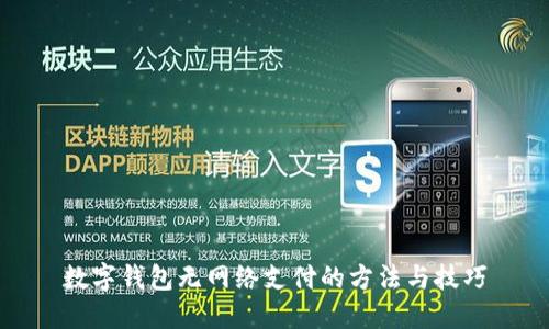 数字钱包无网络支付的方法与技巧