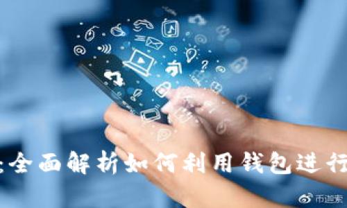 加密钱包挖矿：全面解析如何利用钱包进行加密货币挖矿