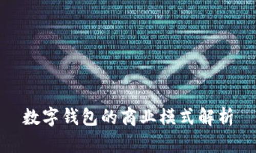 数字钱包的商业模式解析