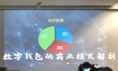 数字钱包的商业模式解析