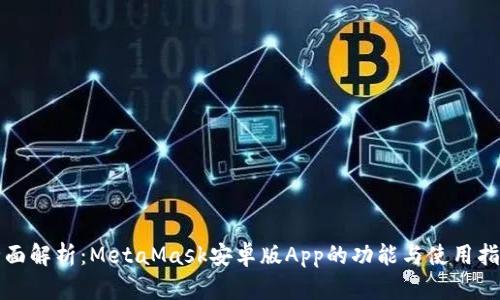 全面解析：MetaMask安卓版App的功能与使用指南