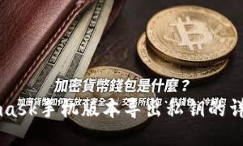 Metamask手机版本导出私钥的详细指南