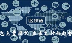 数字钱包免费模式：未来
