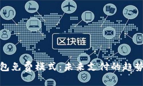 数字钱包免费模式：未来支付的趋势与挑战