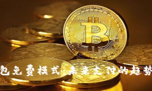 数字钱包免费模式：未来支付的趋势与挑战