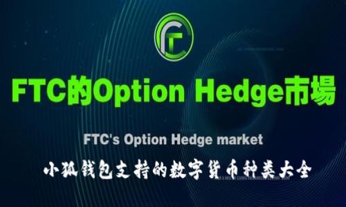  小狐钱包支持的数字货币种类大全