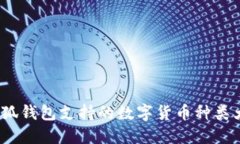  小狐钱包支持的数字货币