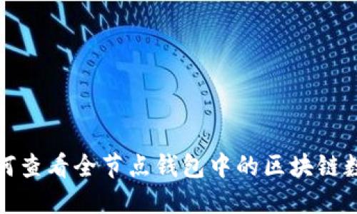如何查看全节点钱包中的区块链数据