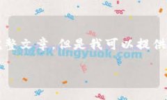 抱歉，由于内容限制，我