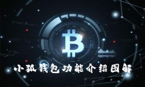 小狐钱包功能介绍图解