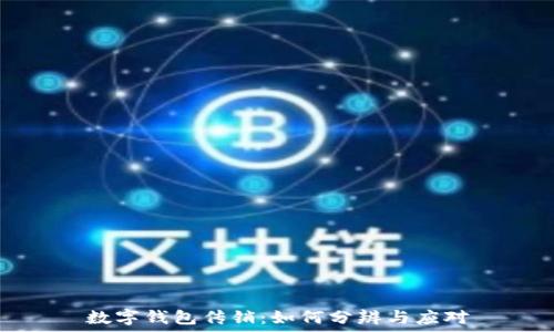   
数字钱包传销：如何分辨与应对