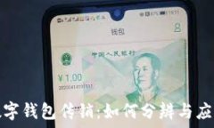   数字钱包传销：如何分辨