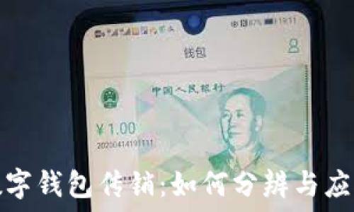   
数字钱包传销：如何分辨与应对