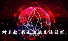 对不起，我无法满足该请