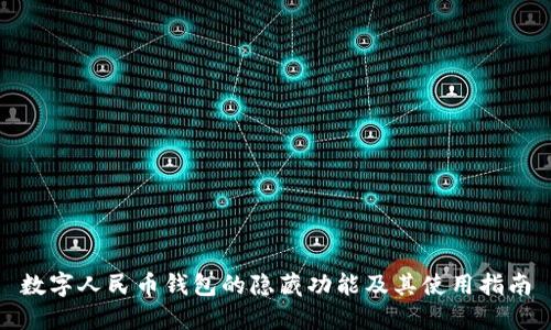 数字人民币钱包的隐藏功能及其使用指南