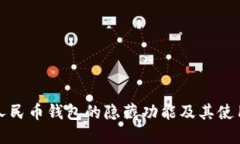 数字人民币钱包的隐藏功
