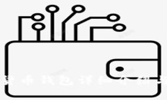 小蚁数字货币钱包详细介