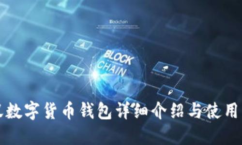 小蚁数字货币钱包详细介绍与使用指南