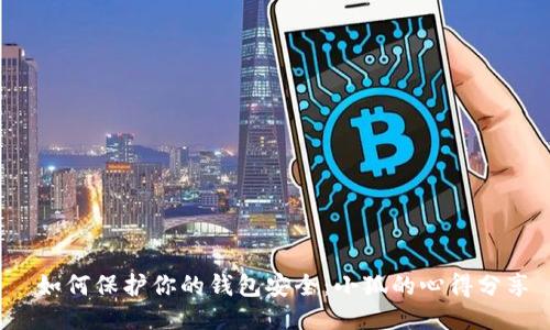  如何保护你的钱包安全：小狐的心得分享