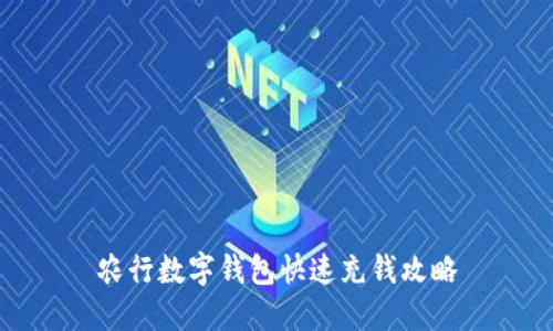 农行数字钱包快速充钱攻略