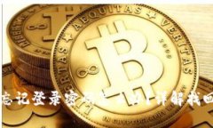 小狐钱包忘记登录密码怎