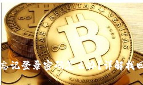 小狐钱包忘记登录密码怎么办？详解找回密码方法