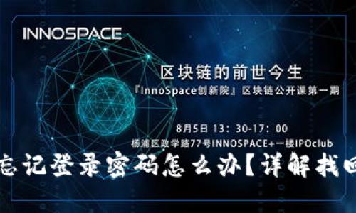 小狐钱包忘记登录密码怎么办？详解找回密码方法