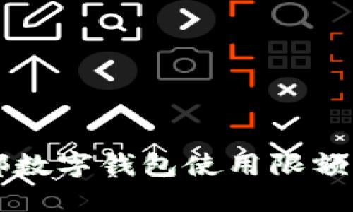 成都数字钱包使用限额详解
