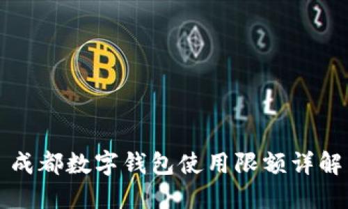 成都数字钱包使用限额详解