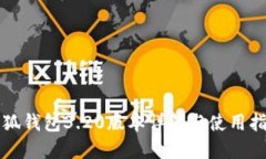 小狐钱包3.20版本详解与使