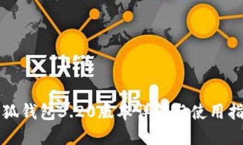小狐钱包3.20版本详解与使用指南