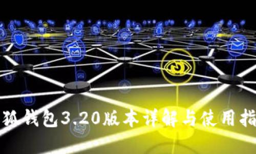 小狐钱包3.20版本详解与使用指南