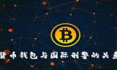 数字货币钱包与国际刑警