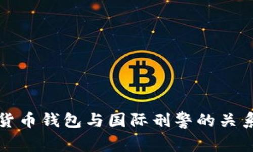 数字货币钱包与国际刑警的关系解析